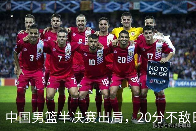 中国男篮半决赛出局，20分不敌日本二队，苦练三个月仍显乏力