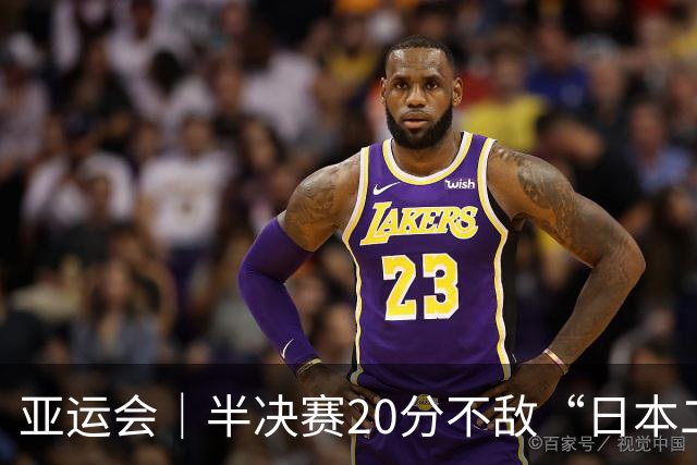 亚运会｜半决赛20分不敌“日本二队”，集训比赛三个月的中国男篮成强弩之末