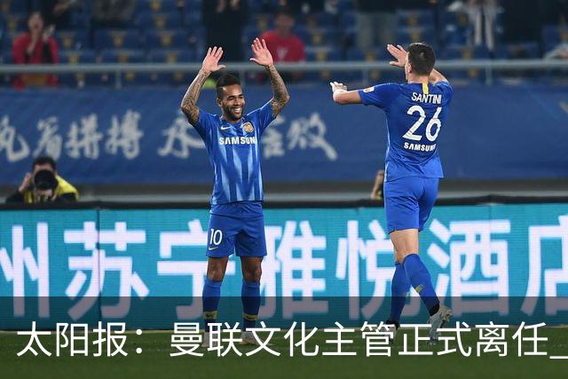 太阳报：曼联文化主管正式离任 新球场方案将允许球迷提供建议