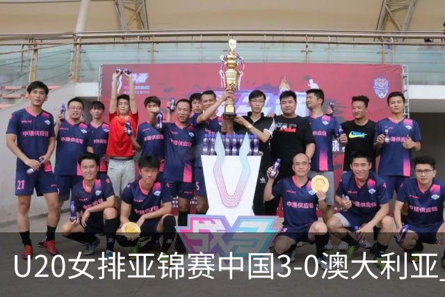 U20女排亚锦赛中国3-0澳大利亚 荣膺小组第1进8强